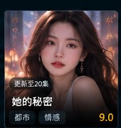 成人短剧免费在线观看《她的秘密》成熟情感短剧海报
